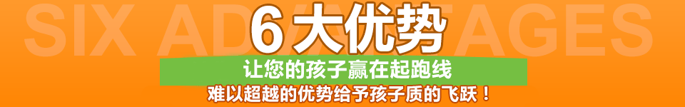 6大优势——中国早教机构中具有影响力的品牌!