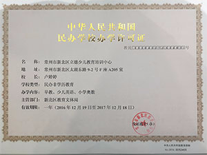 学校办学许可证